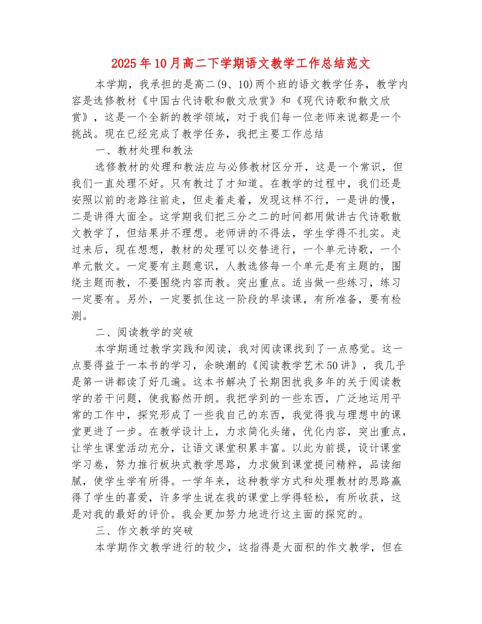 范本：2025年10月高二下学期语文教学工作总结范文_第2页