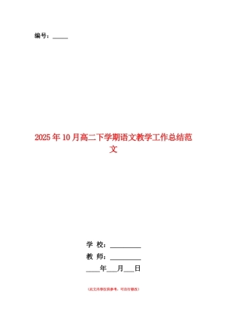 范本：2025年10月高二下学期语文教学工作总结范文