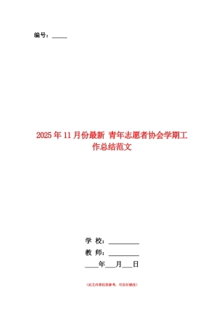 范本：2025年11月份最新青年志愿者协会学期工作总结范文