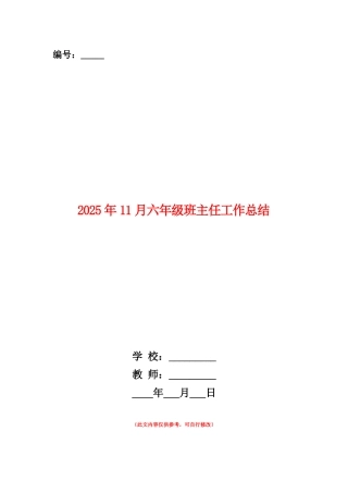 范本：2025年11月六年级班主任工作总结