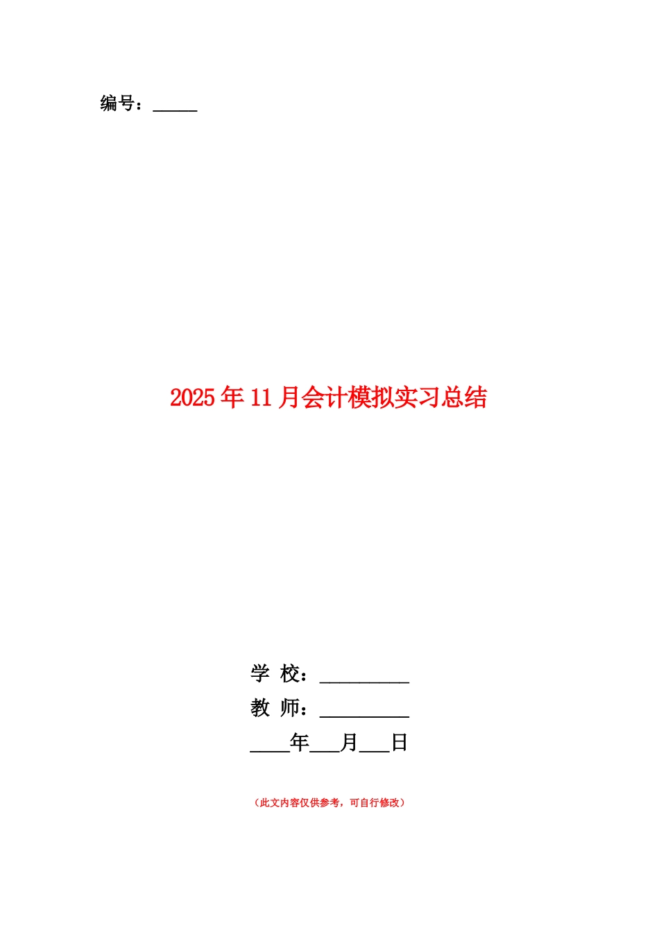范本：2025年11月会计模拟实习总结_第1页