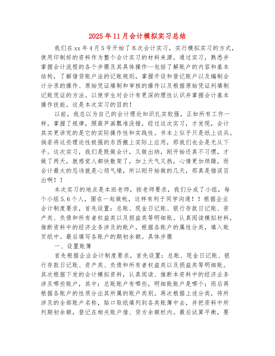 范本：2025年11月会计模拟实习总结_第2页