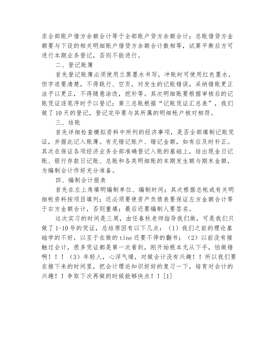 范本：2025年11月会计模拟实习总结_第3页