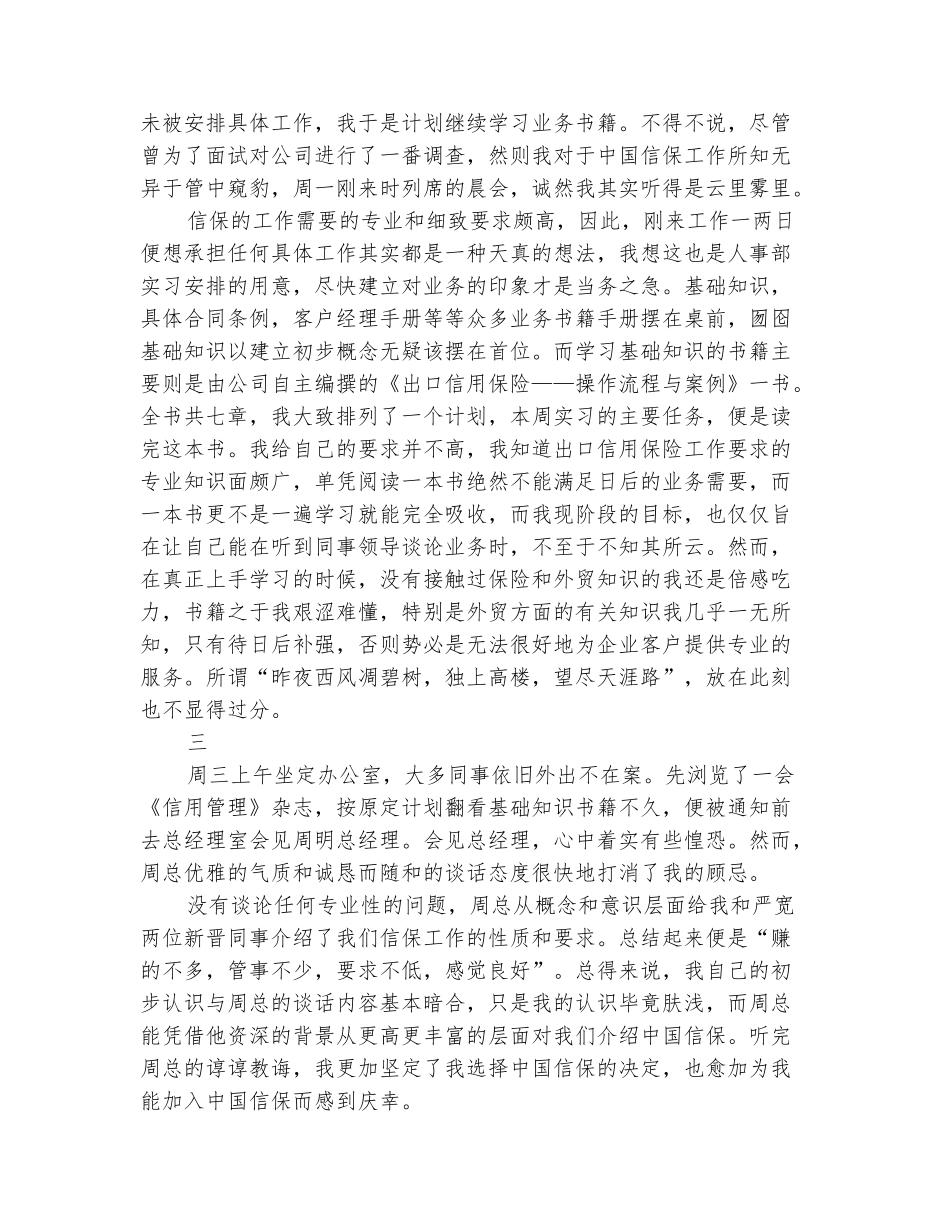 范本：2025年11月保险公司实习第一周总结_第3页