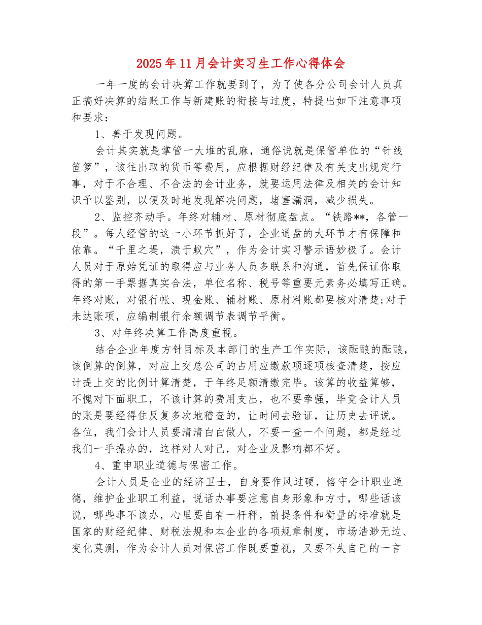 范本：2025年11月会计实习生工作心得体会_第2页