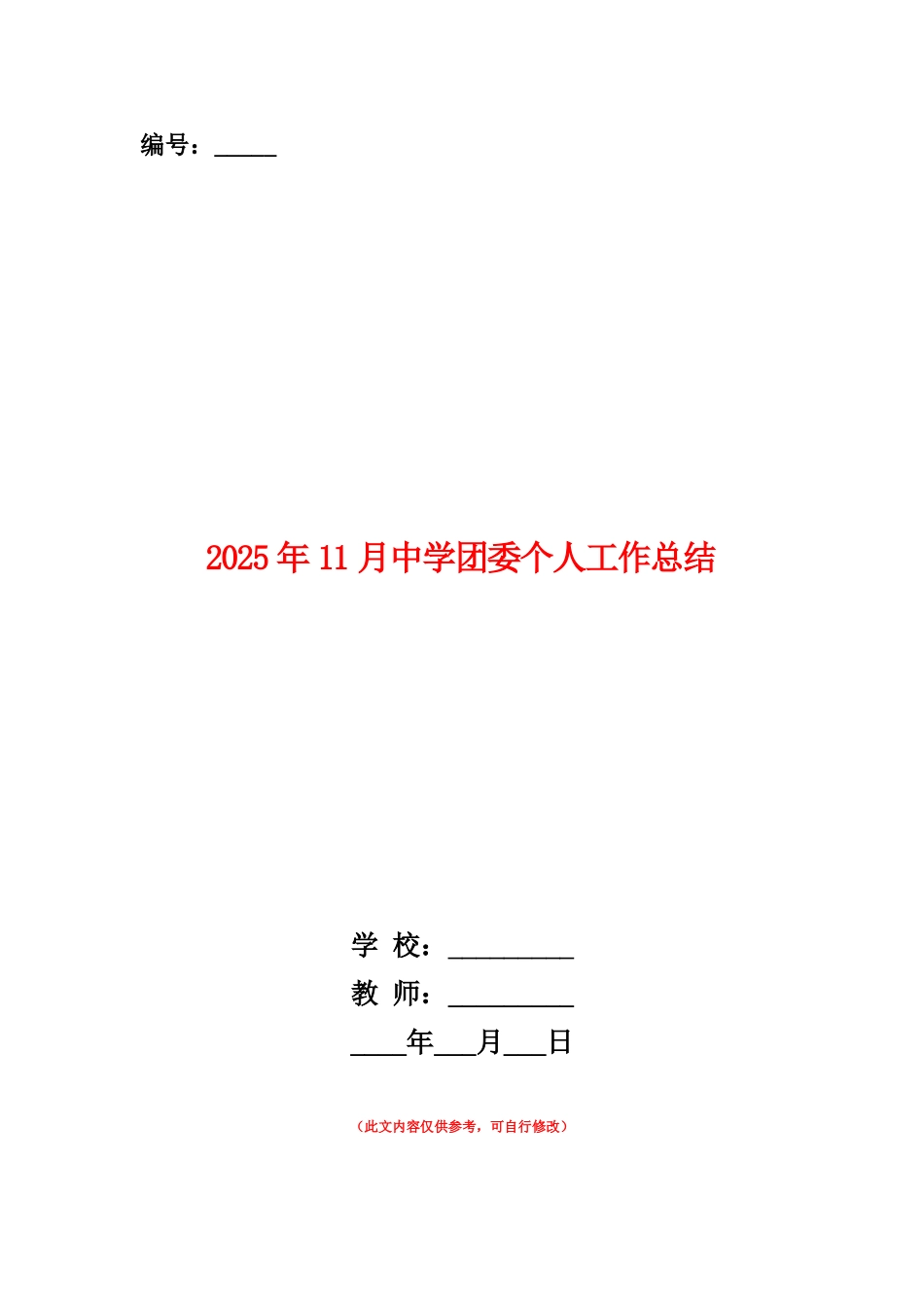 范本：2025年11月中学团委个人工作总结_第1页