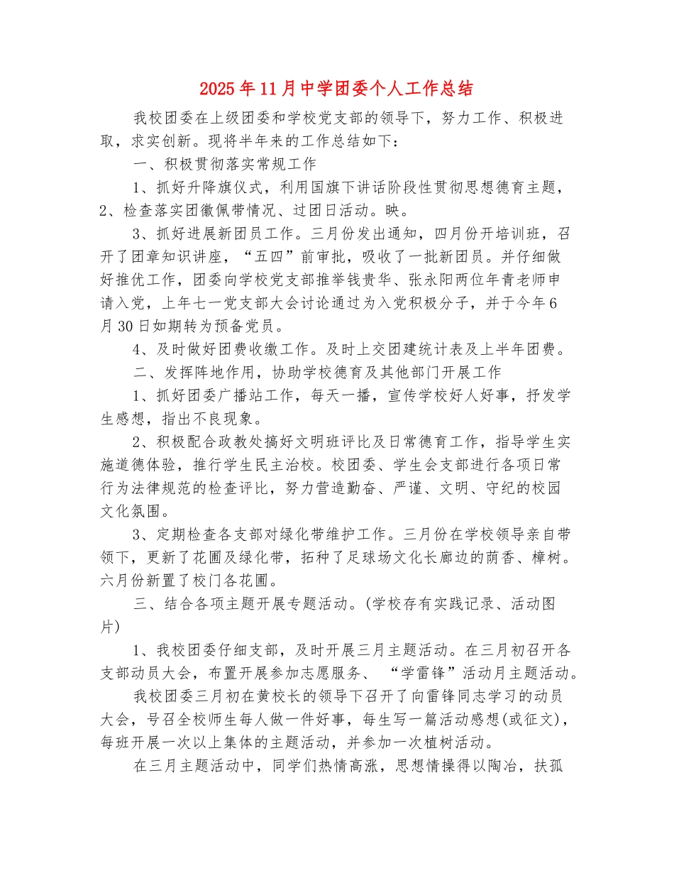 范本：2025年11月中学团委个人工作总结_第2页