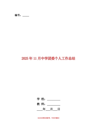 范本：2025年11月中学团委个人工作总结