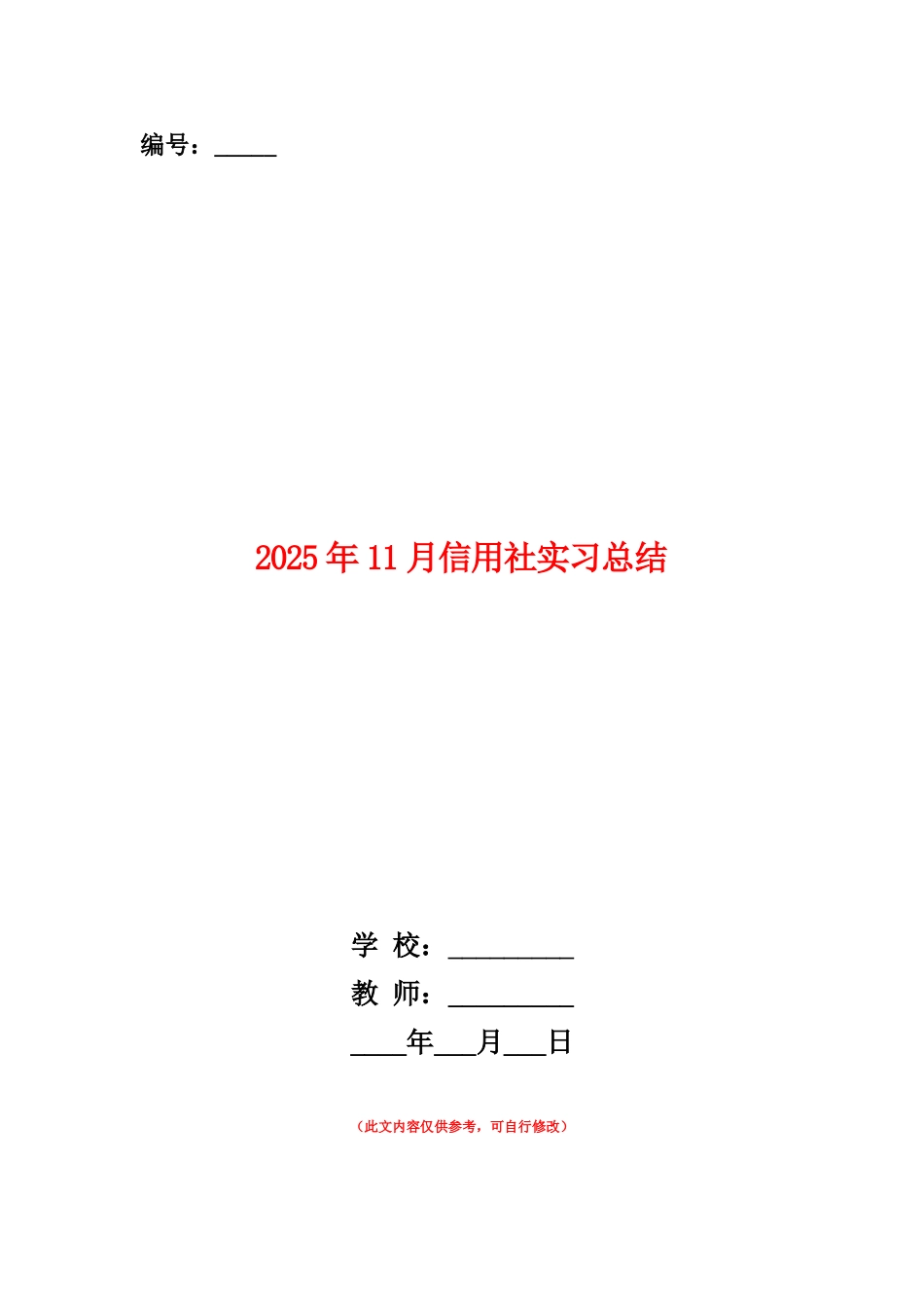 范本：2025年11月信用社实习总结_第1页