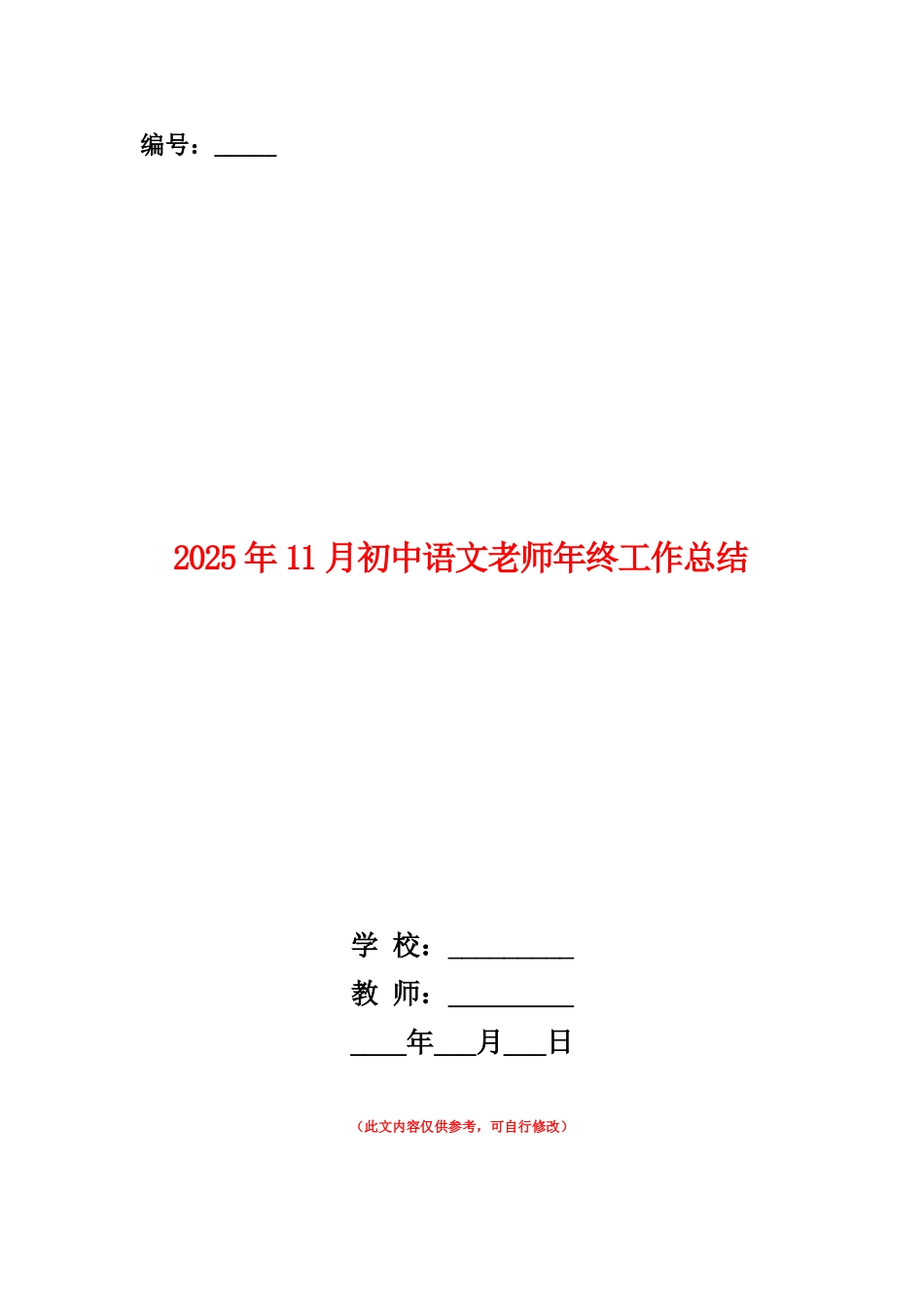 范本：2025年11月初中语文教师年终工作总结_第1页