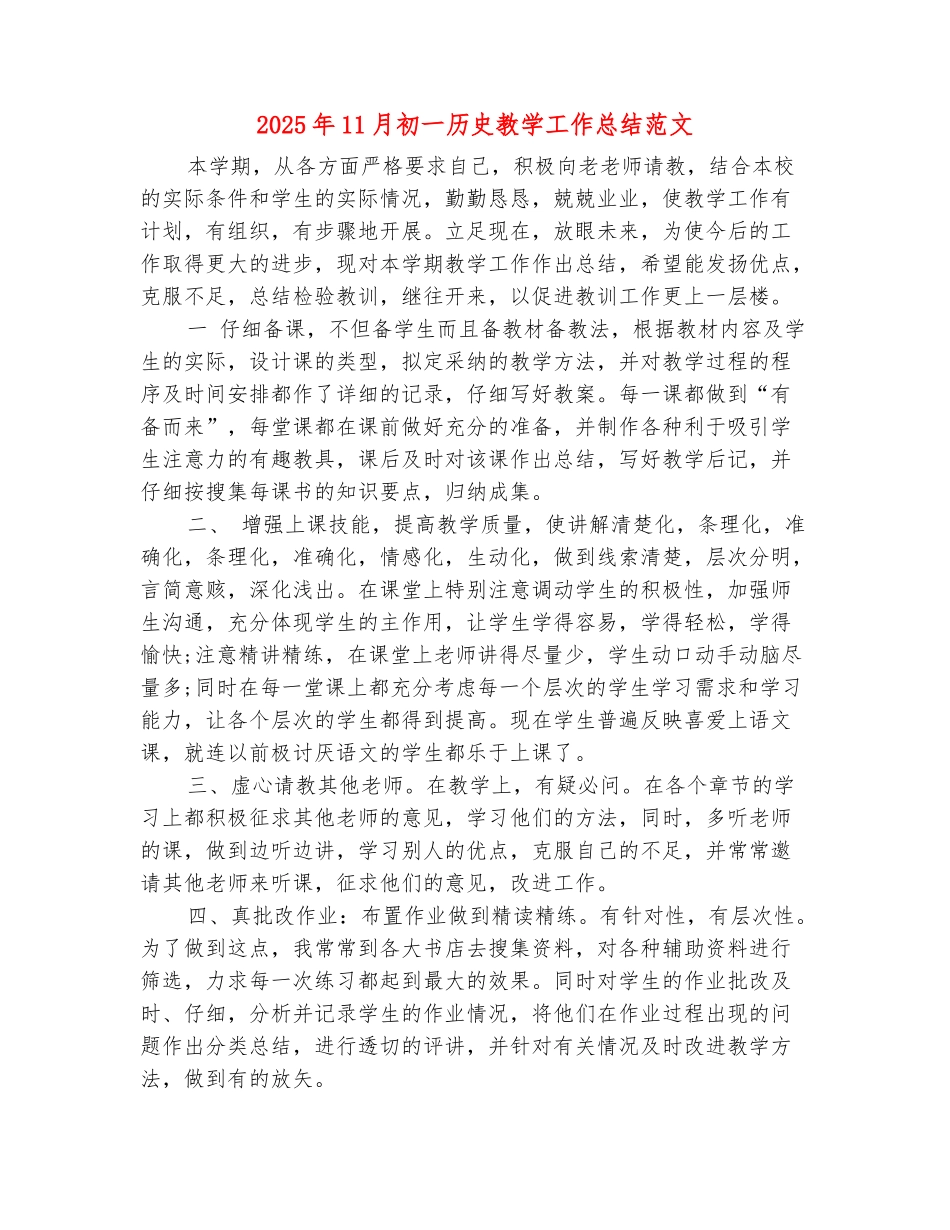 范本：2025年11月初一历史教学工作总结范文_第2页