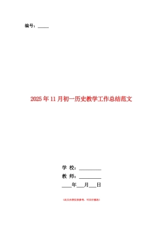 范本：2025年11月初一历史教学工作总结范文