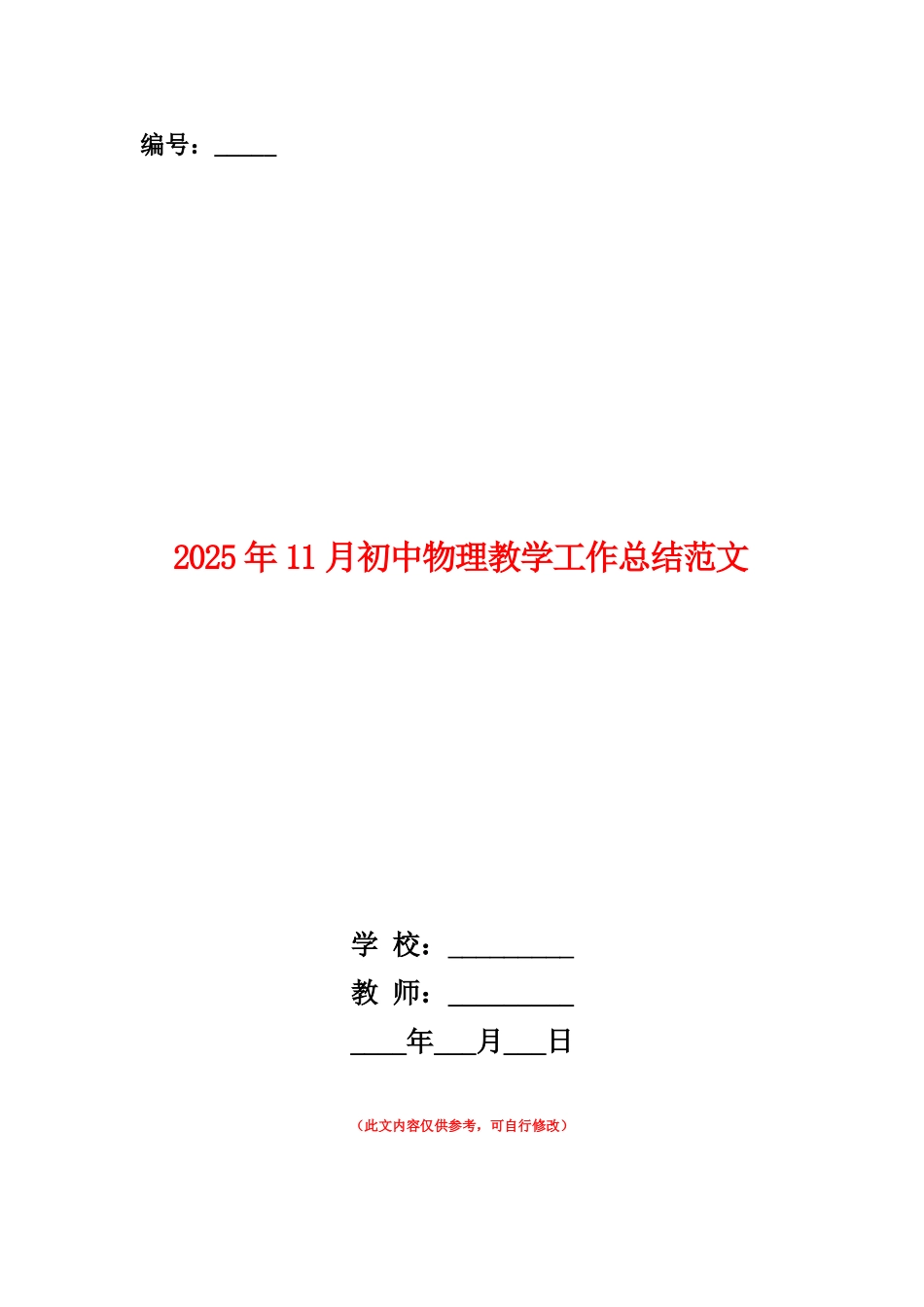 范本：2025年11月初中物理教学工作总结范文_第1页