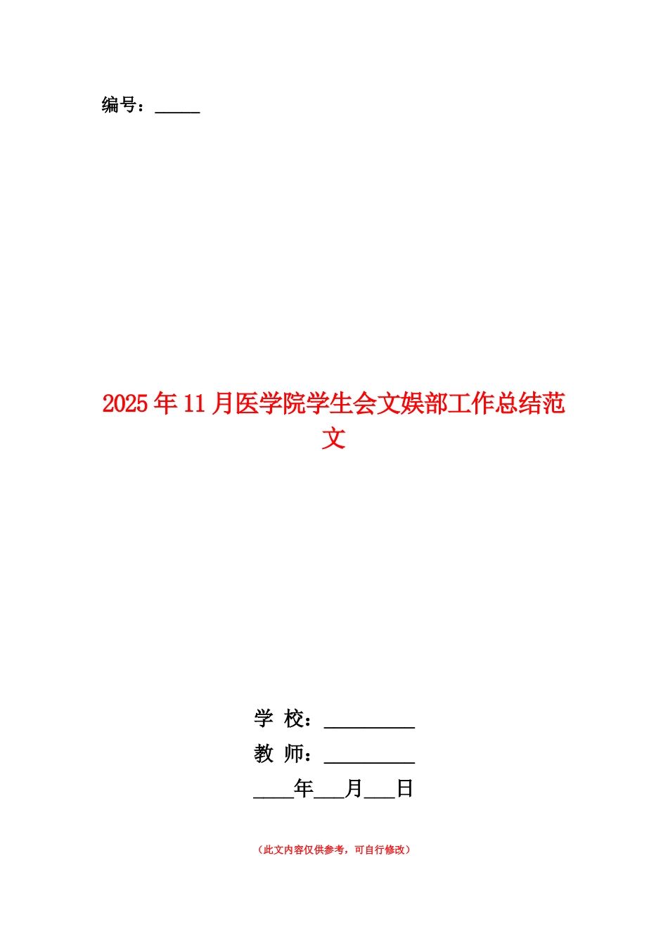 范本：2025年11月医学院学生会文娱部工作总结范文_第1页