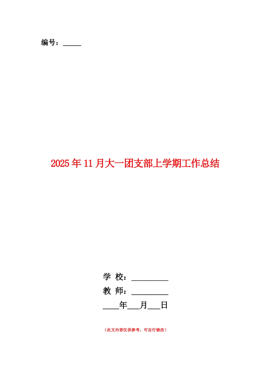 范本：2025年11月大一团支部上学期工作总结_第1页