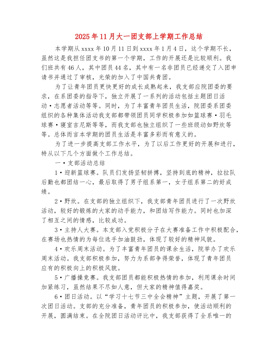 范本：2025年11月大一团支部上学期工作总结_第2页