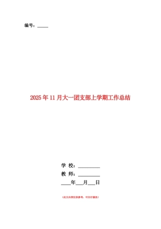 范本：2025年11月大一团支部上学期工作总结