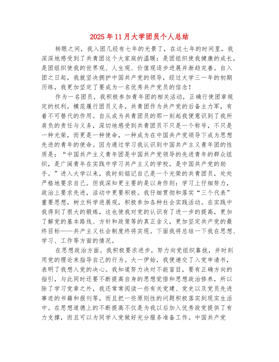范本：2025年11月大学团员个人总结_第2页