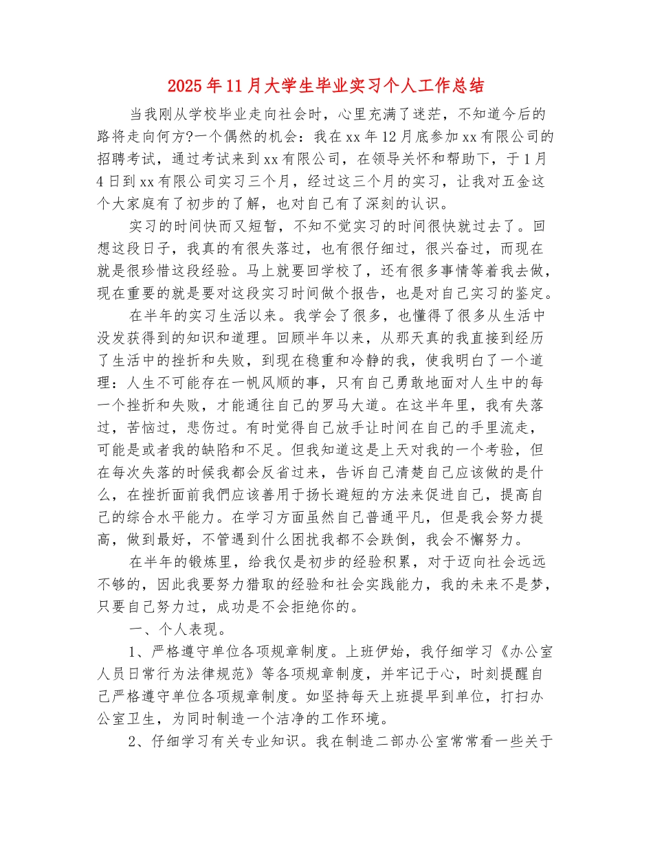 范本：2025年11月大学生毕业实习个人工作总结_第2页