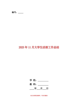 范本：2025年11月大学生活部工作总结