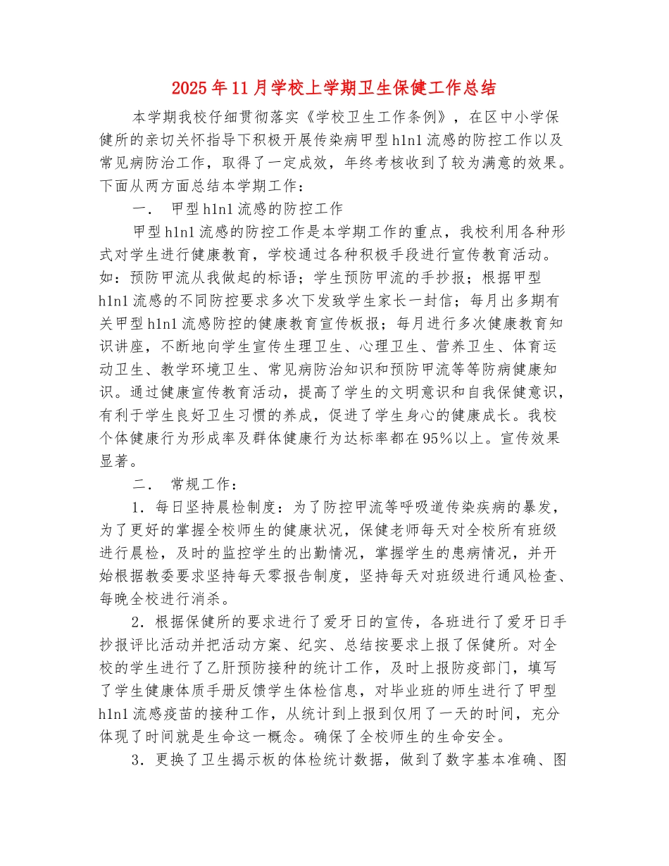 范本：2025年11月学校上学期卫生保健工作总结_第2页
