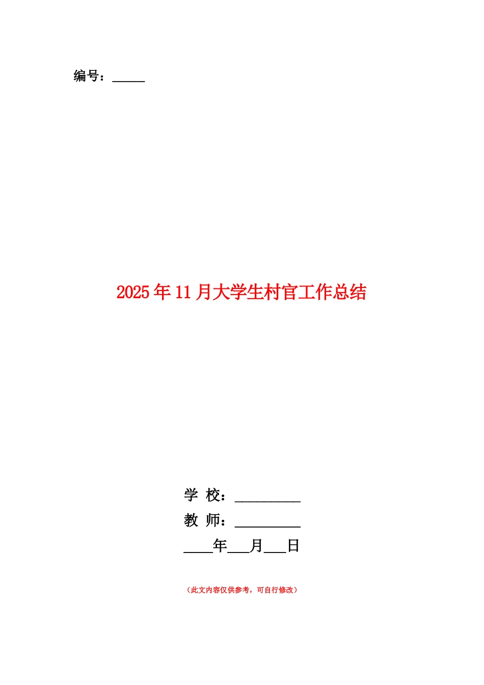 范本：2025年11月大学生村官工作总结_第1页