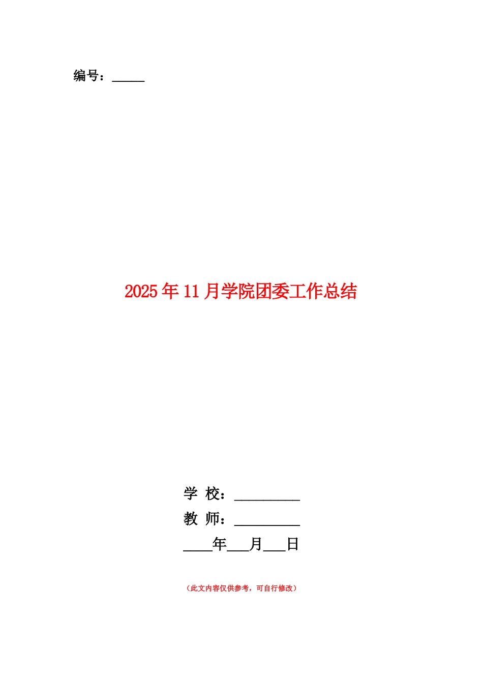 范本：2025年11月学院团委工作总结_第1页