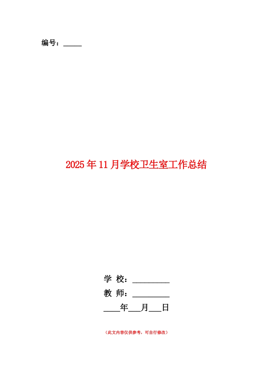 范本：2025年11月学校卫生室工作总结_第1页