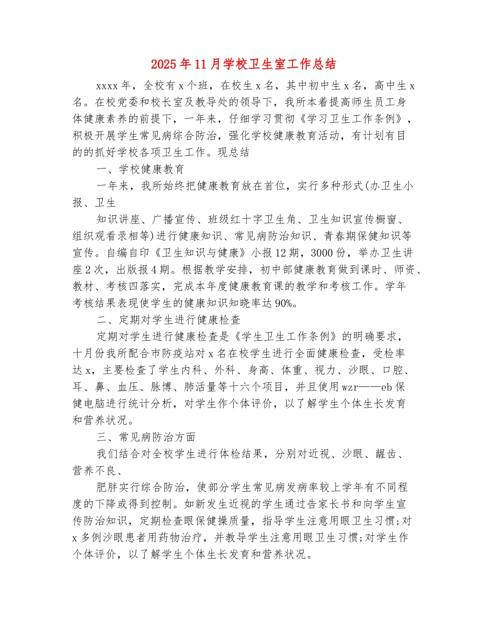 范本：2025年11月学校卫生室工作总结_第2页