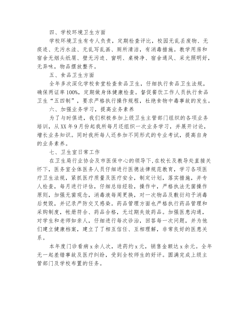 范本：2025年11月学校卫生室工作总结_第3页