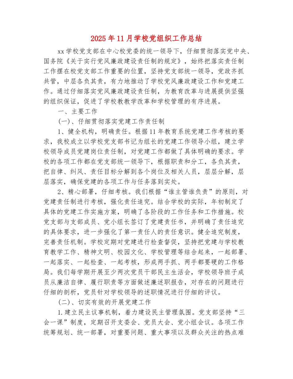 范本：2025年11月学校党组织工作总结_第2页