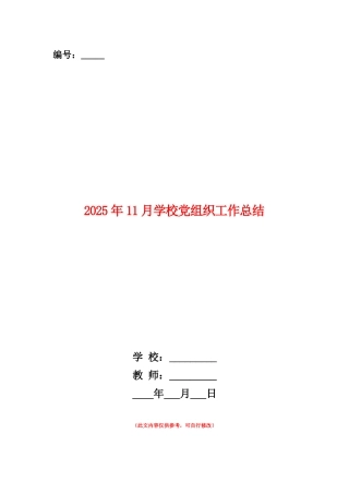 范本：2025年11月学校党组织工作总结