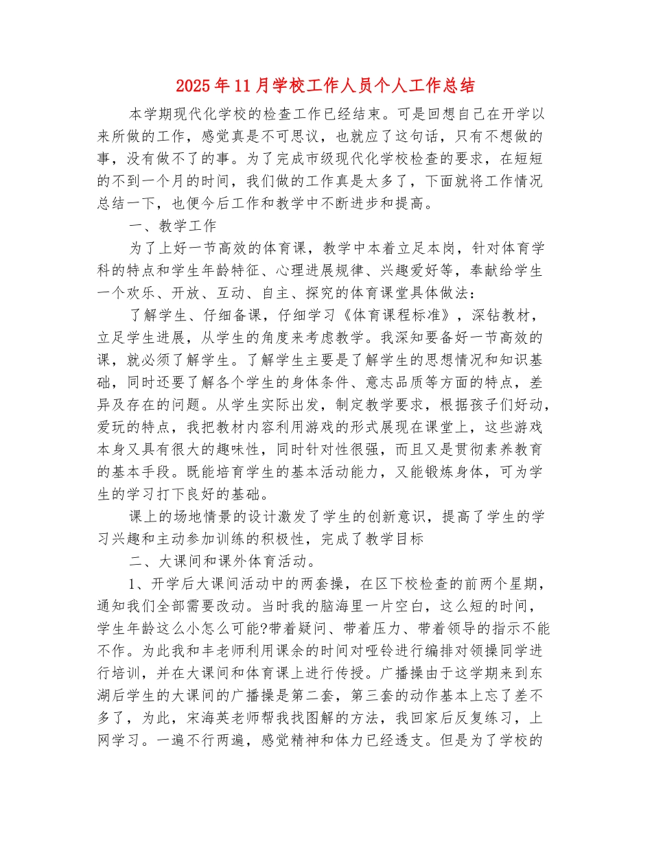 范本：2025年11月学校工作人员个人工作总结_第2页