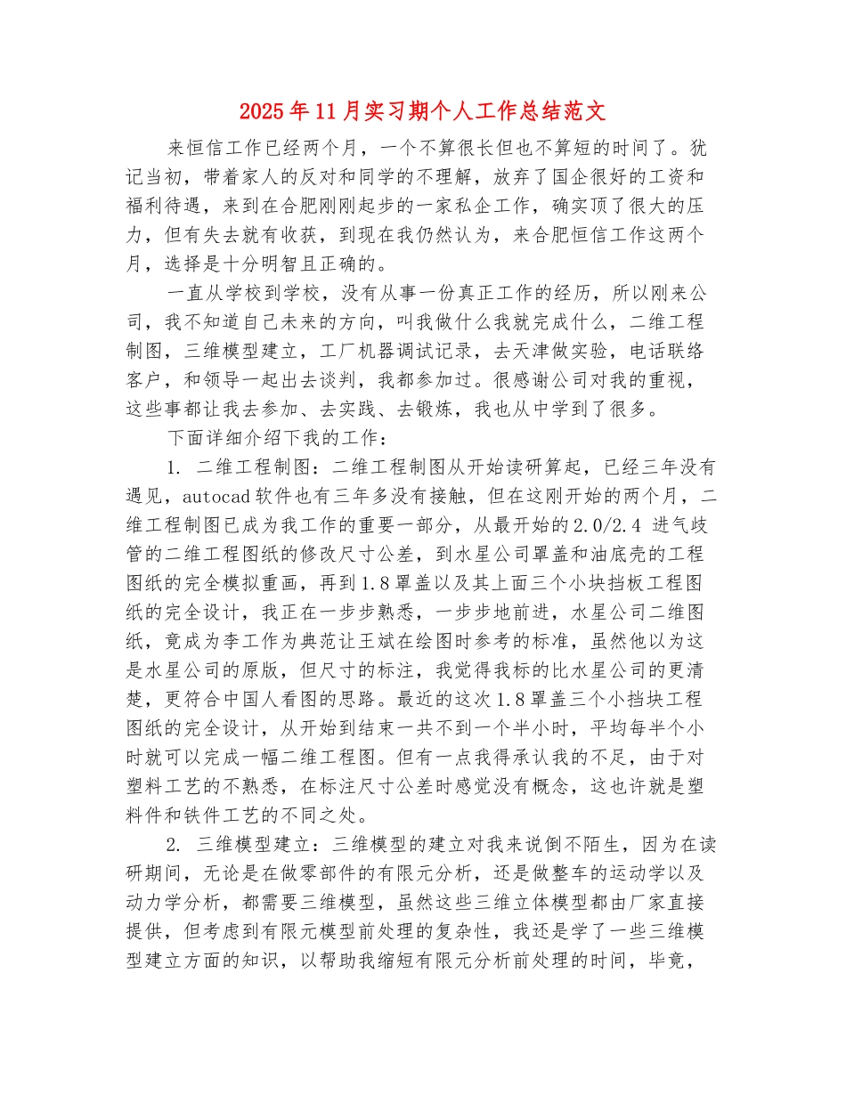 范本：2025年11月实习期个人工作总结范文_第2页