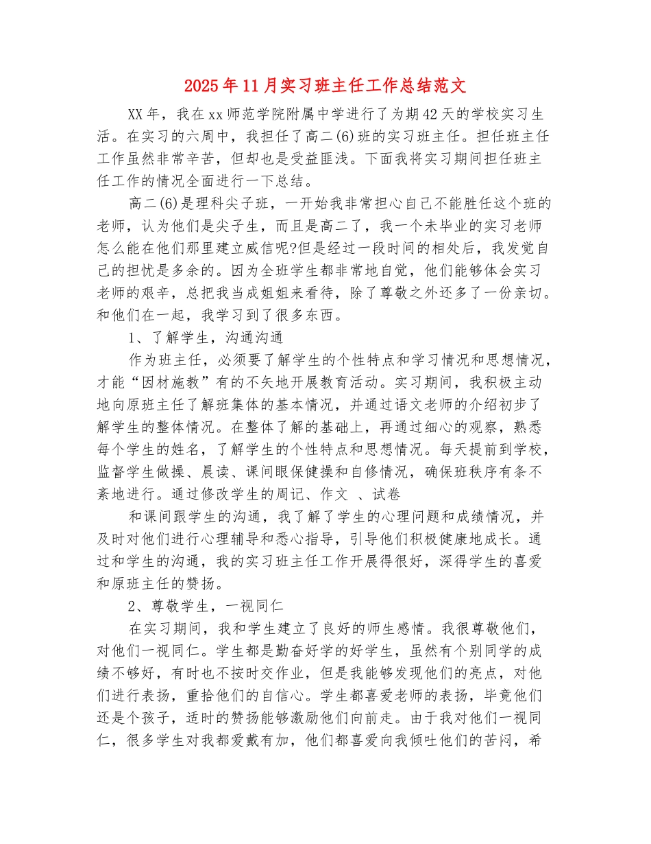 范本：2025年11月实习班主任工作总结范文_第2页