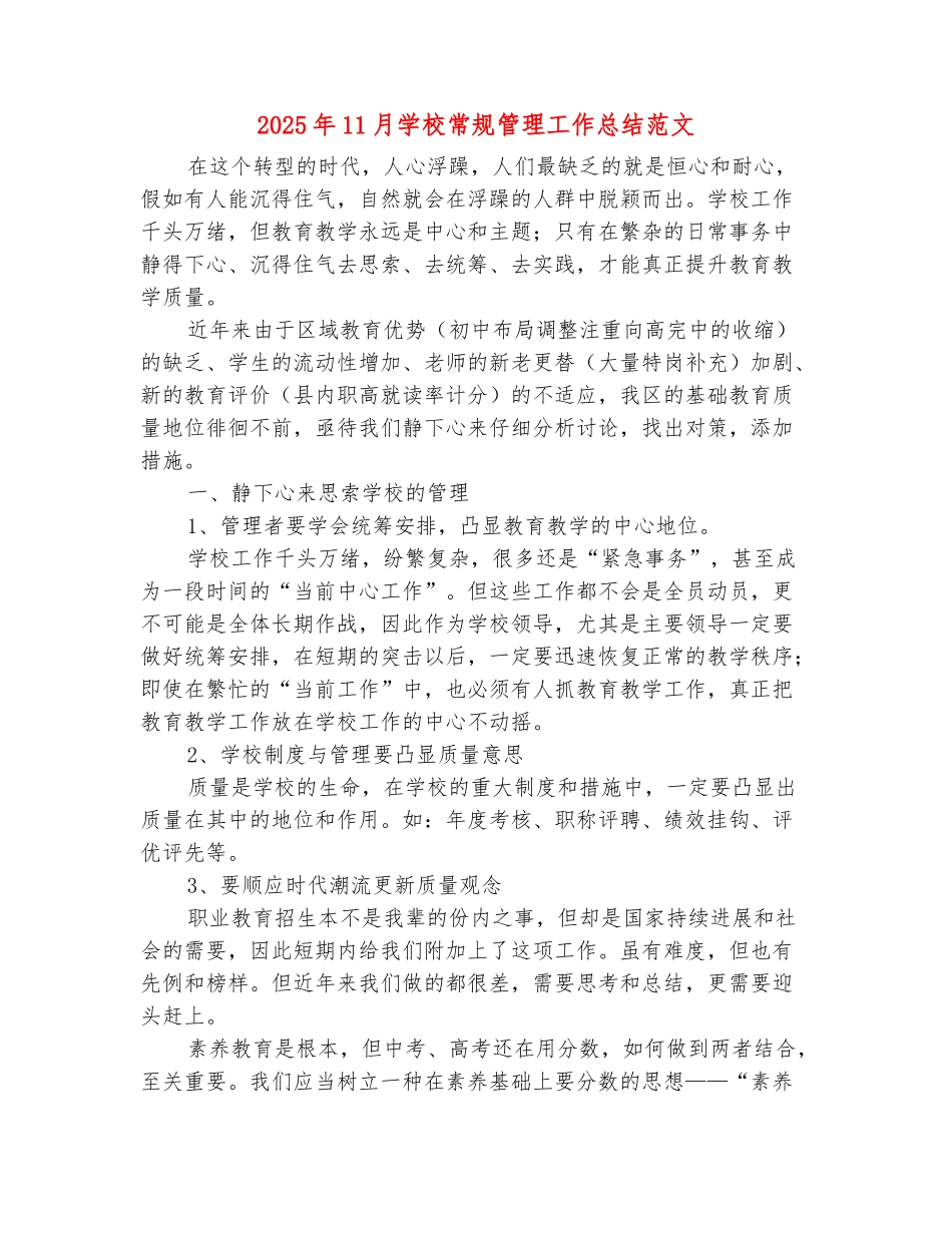 范本：2025年11月学校常规管理工作总结范文_第2页