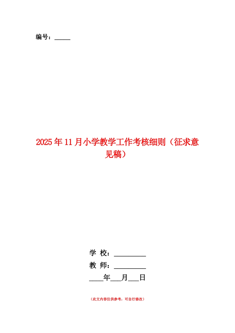 范本：2025年11月小学教学工作考核细则_第1页