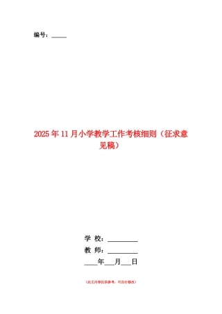 范本：2025年11月小学教学工作考核细则