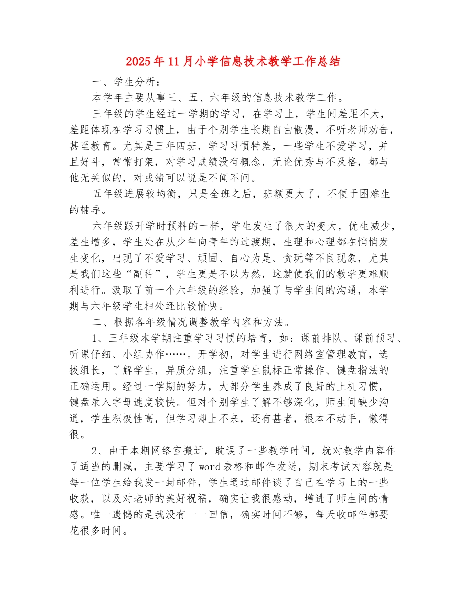 范本：2025年11月小学信息技术教学工作总结_第2页