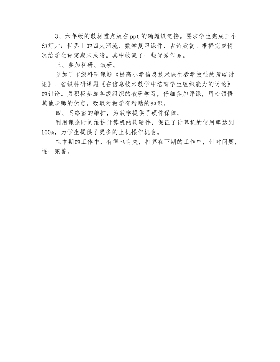 范本：2025年11月小学信息技术教学工作总结_第3页