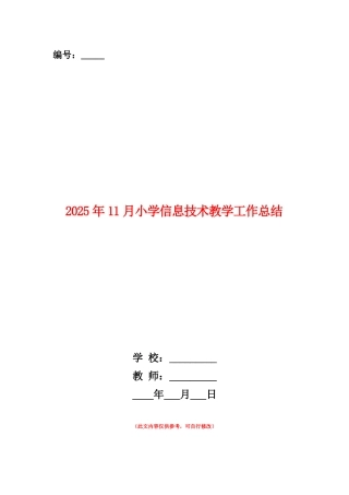 范本：2025年11月小学信息技术教学工作总结