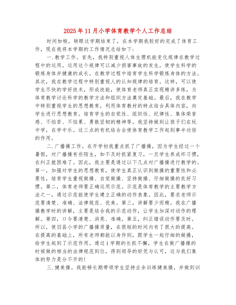 范本：2025年11月小学体育教学个人工作总结_第2页
