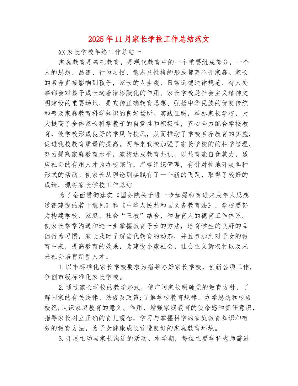 范本：2025年11月家长学校工作总结范文_第2页