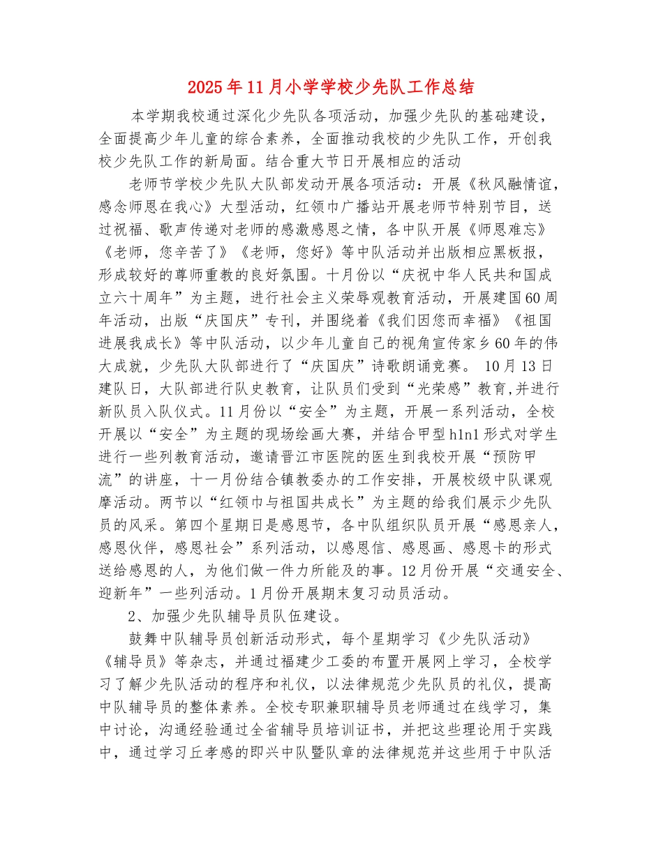 范本：2025年11月小学学校少先队工作总结_第2页