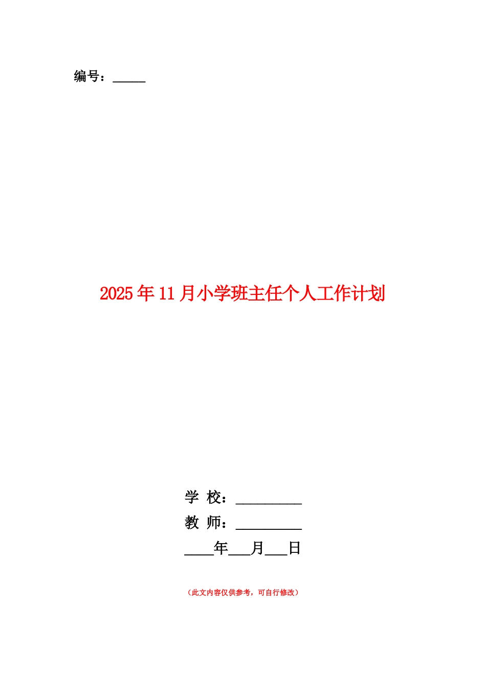 范本：2025年11月小学班主任个人工作计划_第1页