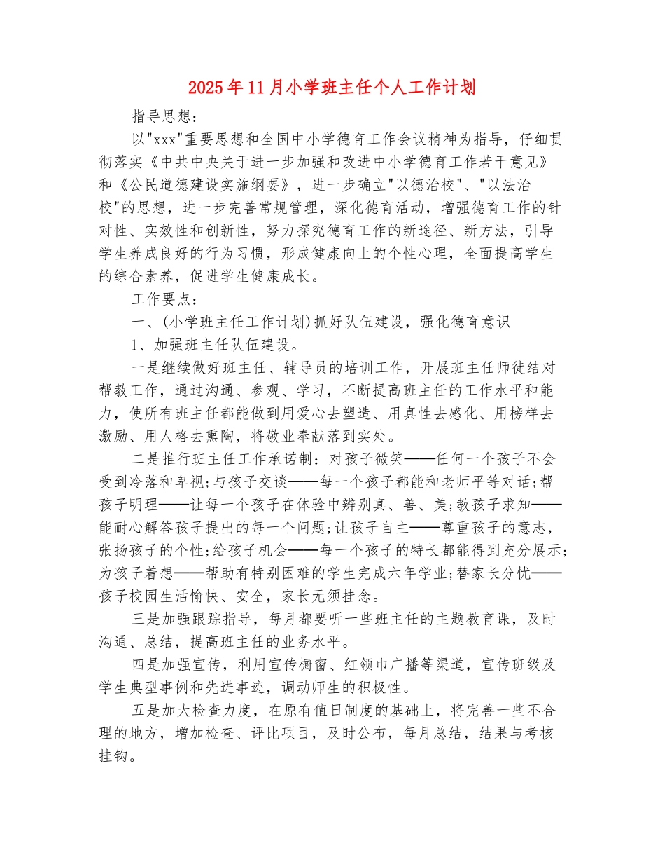 范本：2025年11月小学班主任个人工作计划_第2页