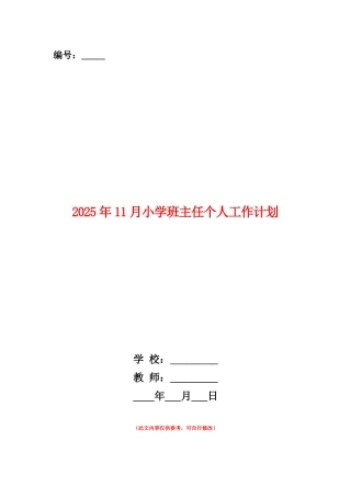 范本：2025年11月小学班主任个人工作计划