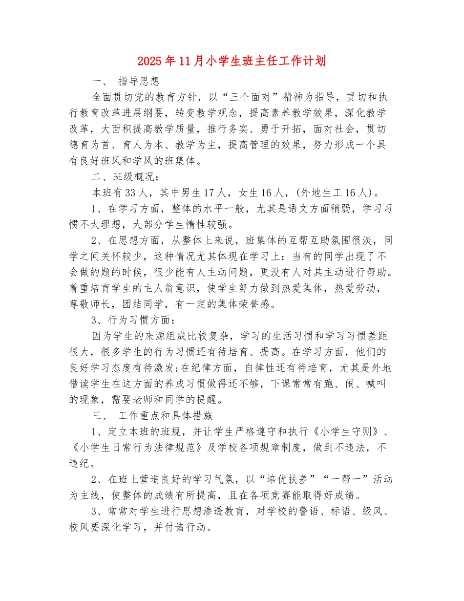 范本：2025年11月小学生班主任工作计划_第2页