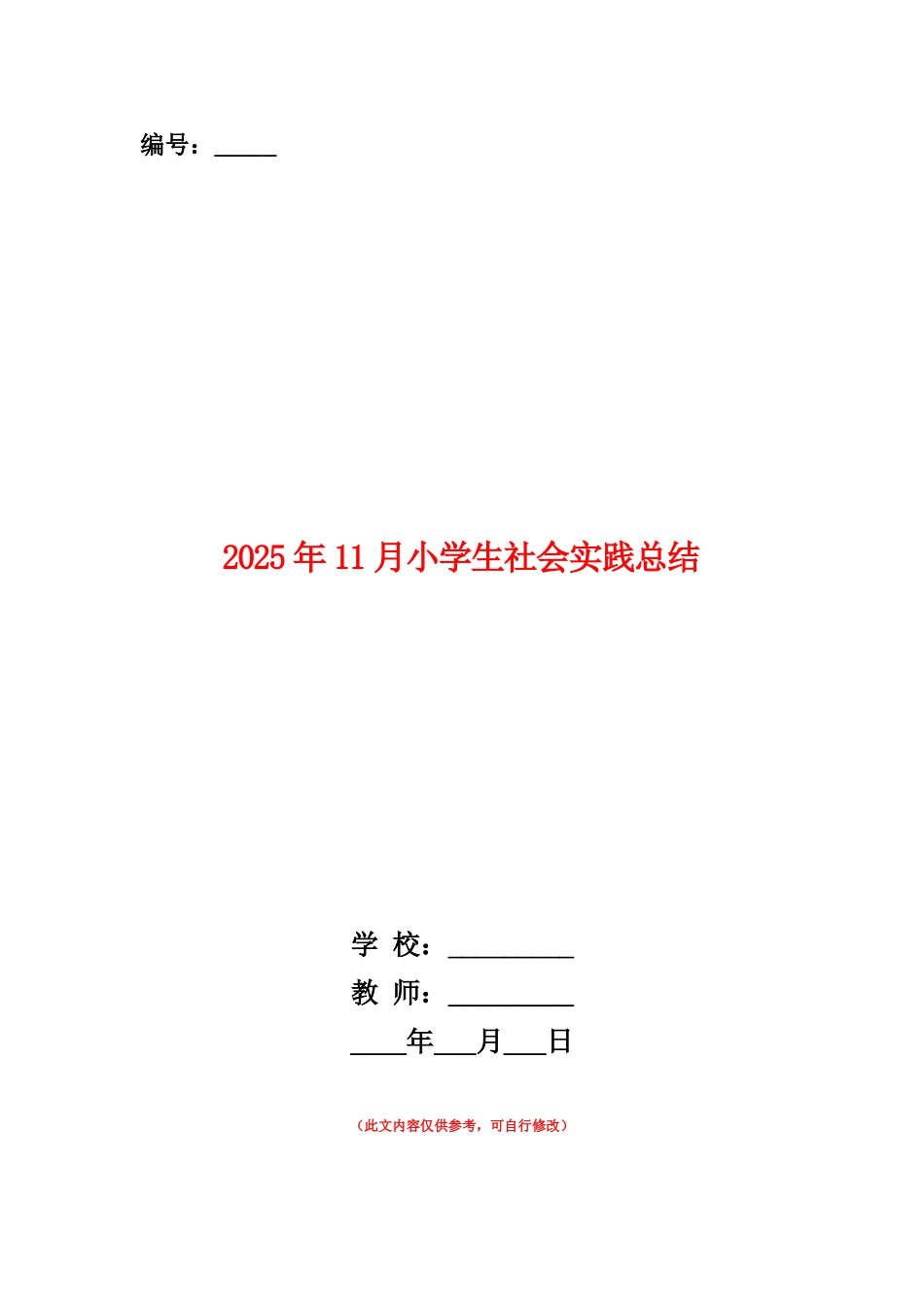 范本：2025年11月小学生社会实践总结_第1页