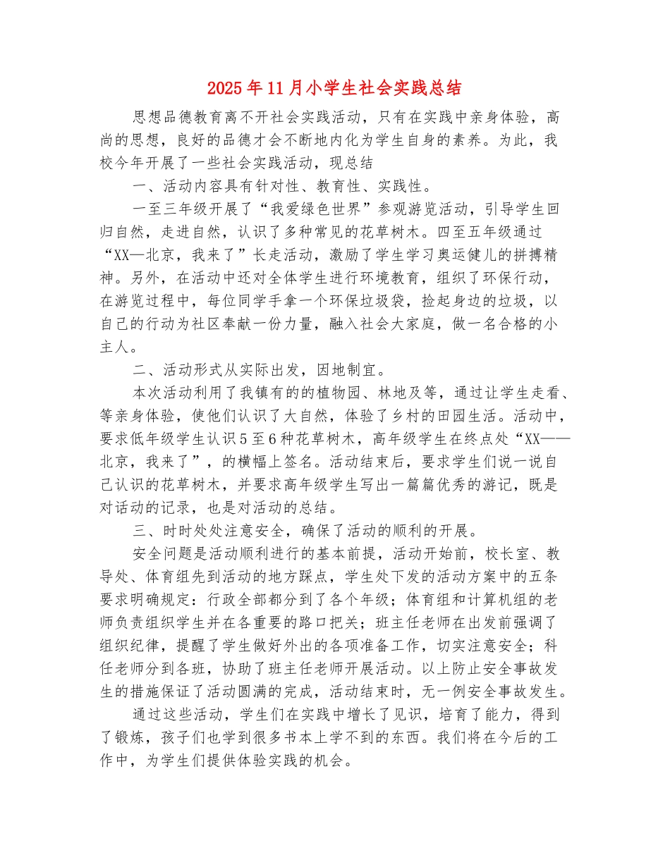范本：2025年11月小学生社会实践总结_第2页
